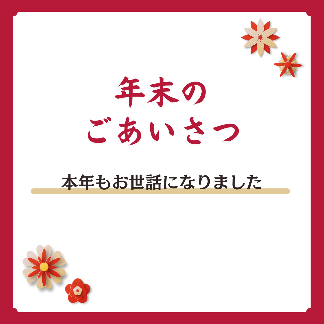 年末のご挨拶【2024】 | 株式会社Raunz